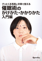 催眠術のかけかた・かかりかた 入門編