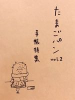たまごパン vol.2「手帳特集」