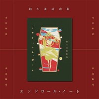 鈴木雀詩歌集|エンドロール・ノート