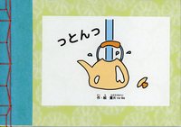 っとんっ