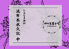 たるなま語訳 流布本承久記 中