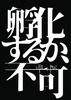 孵化するか、不可