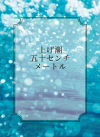 上げ潮五十センチメートル