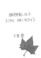 脳梗塞になっただから強く生きよう