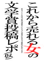 これから売れる女の文学賞投稿レポ(仮称)