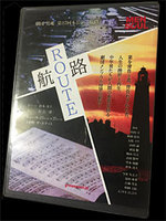劇「航路」