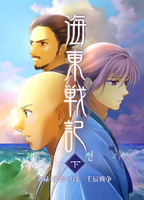 海東戦記(下)
