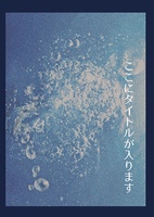 青の葬送