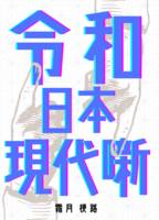令和日本現代噺