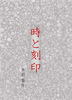 時と刻印