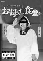 お母さん食堂
