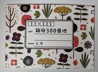 箱庭300番地