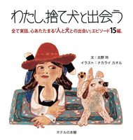 わたし、捨て犬と出会う