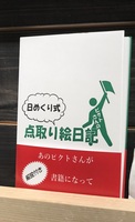 日めくり式 ピクト女史の点取り絵日記