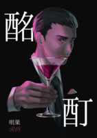 酩酊