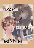 狼くんが司書さんにかまう理由