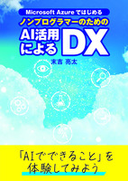 Microsoft AzureではじめるノンプログラマーのためのAI活用によるDX