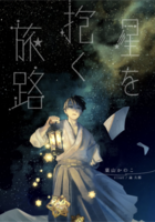 星を抱く旅路