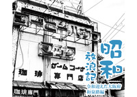 昭和放浪記 令和迎えた大阪府 和泉路編