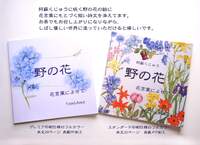野の花 花言葉によせて