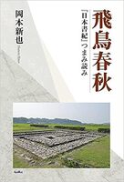 飛鳥春秋