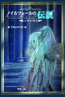ノイルフェールの伝説〜天空の聖女〜第1巻『早春の少女抄』