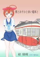 僕とあすかと赤い電車と
