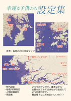 【準新刊】幸運な子供たち設定集