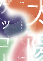 太陽とゲッコー