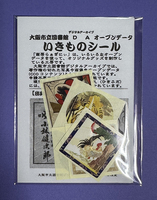 オープンデータいきものシールセット(大阪市立図書館DAオープンデータより)