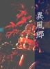『異風郷』