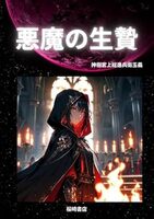 悪魔の生贄