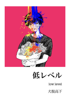 低レベル