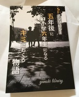 SFアンソロジー 五年後に小学六年生になるキミにおくる物語