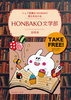 HONBAKO文学部合同本