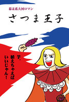 さつま王子