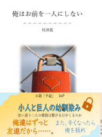 俺はお前を一人にしない