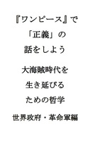 『ワンピース』で「正義」の話をしよう 大海賊時代を生き延びるための哲学 世界政府・革命軍編