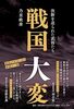戦国大変 - 決断を迫られた武将たち