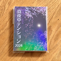 真夜中テンション2024