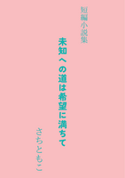 未知への道は希望に満ちて