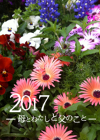 2017−母とわたしと父のこと−