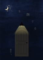夜を撫でる