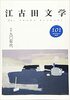 江古田文学101号