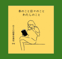 本のこと 日々のこと わたしのこと