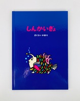 しんかいぎょ