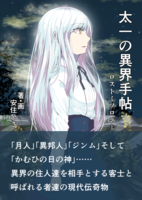 太一の異界手帖3