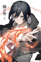 橘の理 上