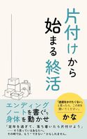 片づけから始める終活:エンディングノートを書くより、身体を動かせ!