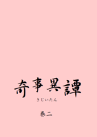 奇事異譚 巻二